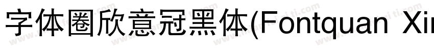 字体圈欣意冠黑体(Fontquan XinYiGuanHeiTi Re字体转换